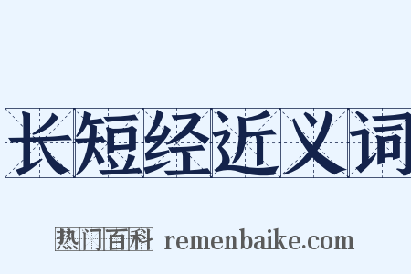 长短经近义词是什么意思的图片